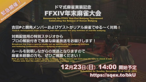 画像集 No.041のサムネイル画像 / 「FFXIV」パッチ4.5「英雄への鎮魂歌 Part1」で本格的な麻雀ゲームがゴールドソーサーに登場。実装日などが発表された第48回PLLをレポート