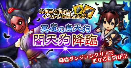 画像集 No.001のサムネイル画像 / 「セブンス・リバース」，烏天狗が現れる新イベント「闇天狗降臨」を開催