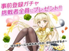 「のすたるじっくガールズ」,事前登録者増加を受け「事前登録ガチャ」挑戦者全員に「シチュー(乙」★4をプレゼント
