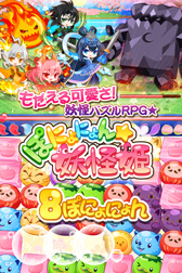 画像ギャラリー No.003のサムネイル画像 / 新作スマホ向けパズルRPG 「ぽにょにょん☆妖怪姫」，配信開始