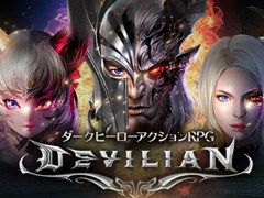 人間と悪魔の形態を使い分けるダークヒーローアクションRPG「デビリアン」が配信開始。リリース記念キャンペーンで獲得経験値が2倍に