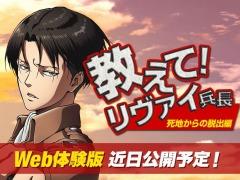 「進撃の巨人 死地からの脱出」のWeb体験版が近日配信決定。特設サイト「教えて!リヴァイ兵長 死地からの脱出編」がオープン