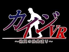 押せっ……押せっ……! 「カイジVR 〜絶望の鉄骨渡り〜」が今冬発売。恐怖の鉄骨渡りをPlayStation VRで体感できる
