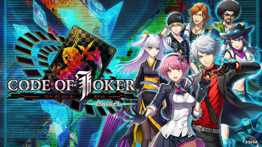 画像集 No.001のサムネイル画像 / 「CODE OF JOKER Pocket」，カードランキング機能など“4つの面白さ”を紹介