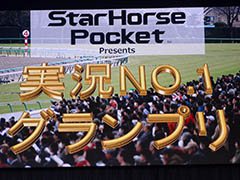 滑舌に自信なしのタレントがスタポケの実況に挑戦! 諸見里大介さん,重盛さとみさん,ガリットチュウ熊谷さんらも登場した「StarHorsePocket」ステージをレポート