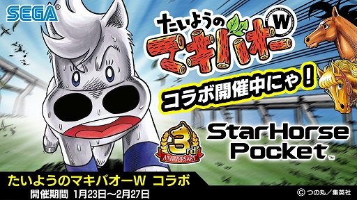画像集#001のサムネイル/「StarHorsePocket」，3周年を記念した「たいようのマキバオーW」とのコラボが開催中