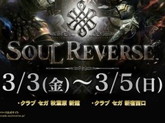 セガの新作タイトル「SOUL REVERSE」のロケテストが都内2店舗で開催決定。来場者へのプレゼント情報などの公開も