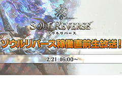 いよいよ明日稼働開始の「SOUL REVERSE」,稼働直前の生番組が本日16:00よりYouTube Liveで配信へ