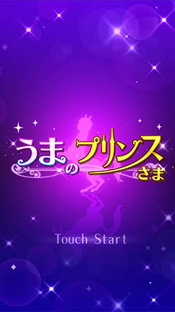 画像集 No.002のサムネイル画像 / 恋の相手はイケメンの人面馬!? 怪作「うまのプリンスさま」を紹介する「(ほぼ)日刊スマホゲーム通信」第1261回