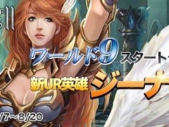 「League of Angels II」新サーバー「ワールド9」がオープン。初の新キャラクター追加となる,UR英雄「ジーナ」も実装