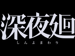 「夜廻」など日本一ソフトウェアの12タイトルが最大75%オフに。「Steamサマーセール」に参加