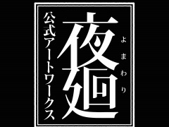 「夜廻」シリーズのビジュアルを収録した“夜廻 公式アートワークス”8月31日に発売。予約開始記念RTキャンペーンもスタート