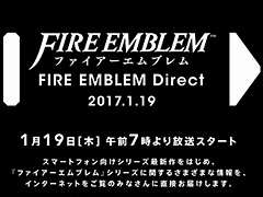 任天堂が「ファイアーエムブレム Direct」を1月19日7:00より配信へ。スマホ向けシリーズ最新作などの情報が披露される模様