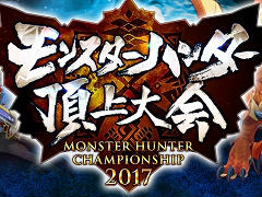 「モンスターハンター頂上大会2017《東京会場》」レポート。「MHダブルクロス」東京地区代表&「MHストーリーズ」のエリア絆王が決定