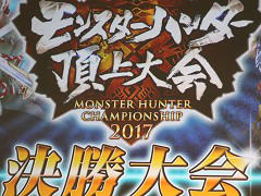 「モンスターハンター頂上大会2017《決勝大会》」が開催。「モンスターハンターダブルクロス」の最速ハンターがついに決定