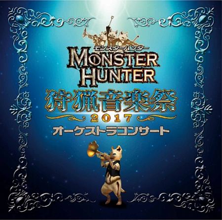 画像集 No.001のサムネイル画像 / 「モンハン 狩猟音楽祭 2017」を全曲ライブ収録したCDが本日発売