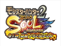 アミューズメントカードゲーム完全新作「モンスターハンター スピリッツ2 トリプルソウル 01弾 覚醒 トリプルソウル」が11月17日稼働開始