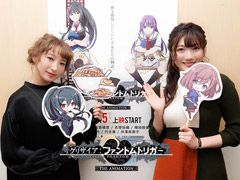 南條愛乃さん,井澤美香子さんが登壇した「グリザイア:ファントムトリガー THE ANIMATION」舞台挨拶をレポート