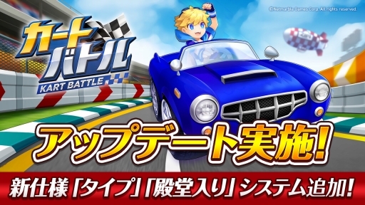 画像集 No.001のサムネイル画像 / 「カートバトル」に新要素「タイプ」や「殿堂入り」システムが実装