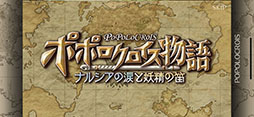 画像集 No.002のサムネイル画像 / ゆっくりと丁寧に語られるファン待望の物語。ノスタルジーに浸れるシリーズ最新作「ポポロクロイス物語 ～ナルシアの涙と妖精の笛」プレイレポート