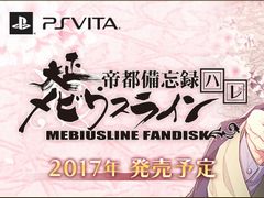 ファンディスク「大正メビウスライン 帝都備忘録」のPS Vita版が2017年に発売。新規シナリオ&エピソードが追加され,クロックモードも搭載