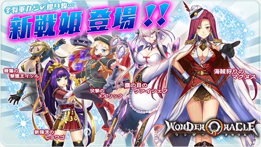 画像集 No.001のサムネイル画像 / 「ワンダーオラクル」，新戦姫が続々登場。新ユニット「ミエナイパー」に新しい戦姫が配属可能に