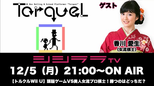 画像集 No.001のサムネイル画像 / 「シシララTV」12月5日配信の「つくった人がゲーム実況」は「トルクル」を特集
