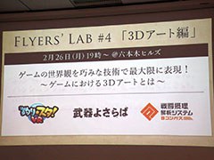 「Flyers' Lab #4 『3Dアート編』」聴講レポート。「#コンパス」「武器よさらば」などの事例を挙げ,ゲームにおける3D表現が語られる