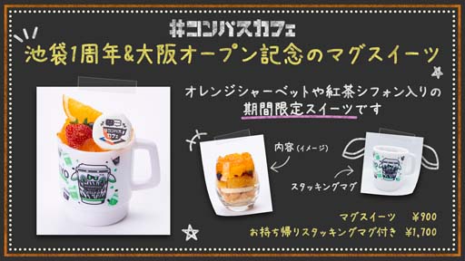 画像集#004のサムネイル/「#コンパスカフェ in 大阪」が3月9日にオープン。記念グッズ販売などのキャンペーンを実施