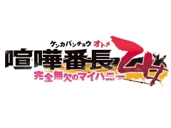 PS Vita用ソフト「喧嘩番長 乙女〜完全無欠のマイハニー〜」が開発決定。ヤンキー達と拳で語り合う乙女ゲームのファンディスク