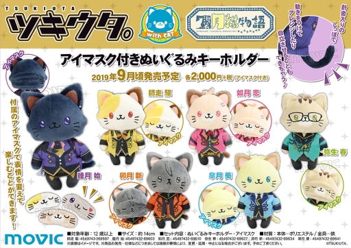 画像集 No.001のサムネイル画像 / 「ツキウタ。」withCAT アイマスク付きぬいぐるみキーホルダーが9月に発売決定。予約受付中