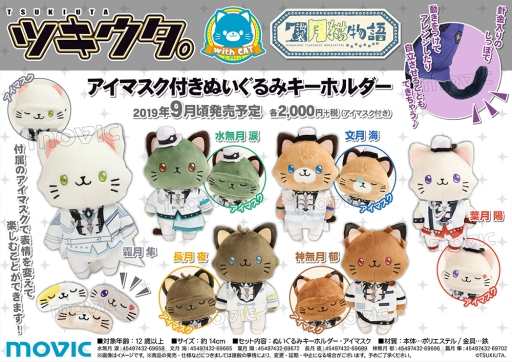画像集 No.002のサムネイル画像 / 「ツキウタ。」withCAT アイマスク付きぬいぐるみキーホルダーが9月に発売決定。予約受付中