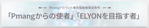 画像集#010のサムネイル/「ELYON」，ヴァルピン/オンタリー両陣営の紛争地域にある“処刑者の戦線”と“怨恨の境界地域”のエリア情報が公開