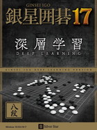 銀星囲碁17