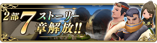 画像集 No.001のサムネイル画像 / 「BDFE」，ストーリー2部7章が公開。七夕記念で「選べる星5装備コイン」のプレゼントも