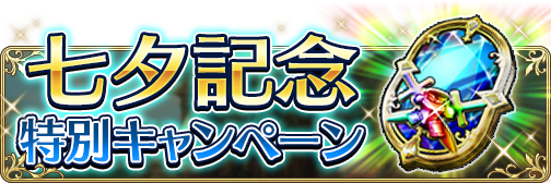 画像集 No.004のサムネイル画像 / 「BDFE」，ストーリー2部7章が公開。七夕記念で「選べる星5装備コイン」のプレゼントも