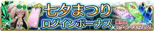 画像集 No.005のサムネイル画像 / 「BDFE」，ストーリー2部7章が公開。七夕記念で「選べる星5装備コイン」のプレゼントも