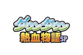 画像集 No.010のサムネイル画像 / 「くにおくん」シリーズの特別PV「みさこのビキビキ通信2016年11月号」を公開