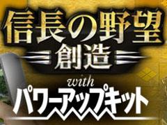 歴史SLG「信長の野望・創造 with パワーアップキット」のクラウド版アプリが配信スタート。現在はリリース記念価格の4000円で販売中
