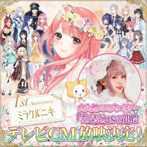画像集 No.003のサムネイル画像 / 「ミラクルニキ」が配信1周年。記念ガチャやTVCM放映，サーティワンとのコラボを実施