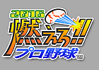 燃えろ!!プロ野球2016