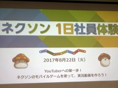 子供達がゲーム実況動画作りを体験。「2017年夏休みネクソン1日社員体験」をレポート