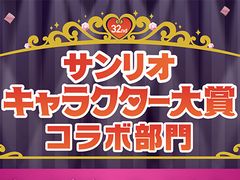 「どうぶつの森」が「2017年サンリオキャラクター大賞」のコラボ部門にエントリー。投票で1位になるとサンリオピューロランドでイベント実施