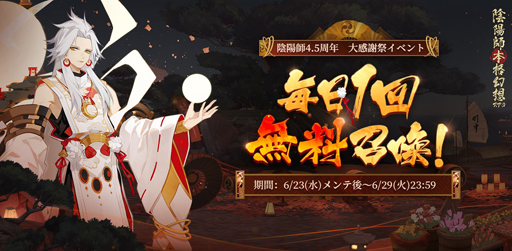 画像集#003のサムネイル/「陰陽師」，4.5周年キャンペーンが開催。小西克幸さんが演じる新SSR式神”阿修羅”が登場
