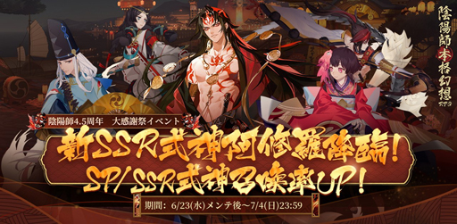 画像集#004のサムネイル/「陰陽師」，4.5周年キャンペーンが開催。小西克幸さんが演じる新SSR式神”阿修羅”が登場