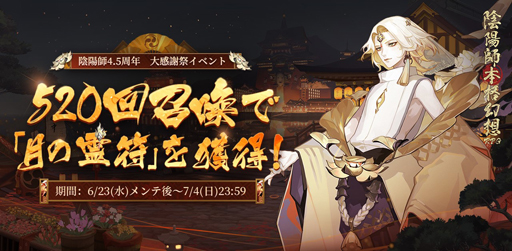 画像集#005のサムネイル/「陰陽師」，4.5周年キャンペーンが開催。小西克幸さんが演じる新SSR式神”阿修羅”が登場