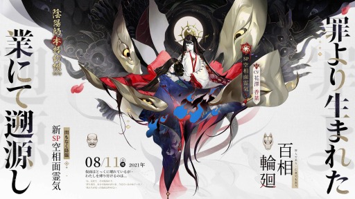 画像集#004のサムネイル/「陰陽師」が大型アップデート“百相輪廻”を実施。新SP式神“空相面霊気”が参戦