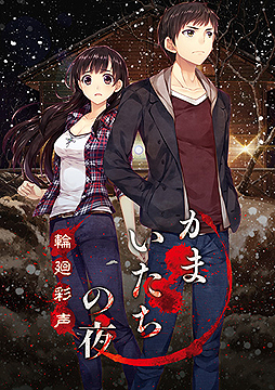 画像集 No.002のサムネイル画像 / MAGES.が名作「かまいたちの夜」を大胆にリメイク。イラスト&ボイスも実装される「かまいたちの夜 輪廻彩声」がPS Vitaで2017年2月16日発売