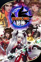 Battling封神