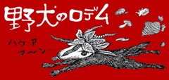 画像集 No.001のサムネイル画像 / ピグミースタジオ，「野犬のロデム」PS Vita版を本日発売。背面タッチパッドを使った「こちょこちょハンド機能」を追加